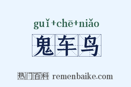 鬼车鸟是什么意思的图片